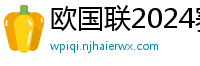 欧国联2024赛程